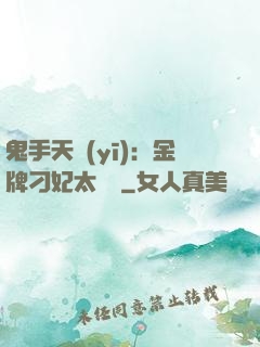 鬼手天醫(yī)：金牌刁妃太囂張