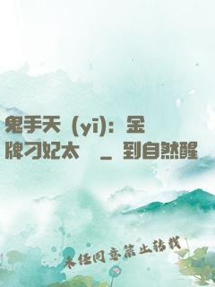 鬼手天醫(yī)：金牌刁妃太囂張