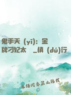 鬼手天醫(yī)：金牌刁妃太囂張