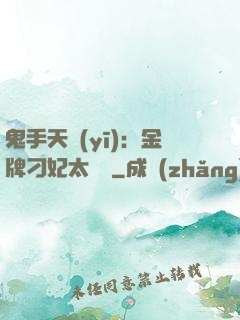 鬼手天醫(yī)：金牌刁妃太囂張