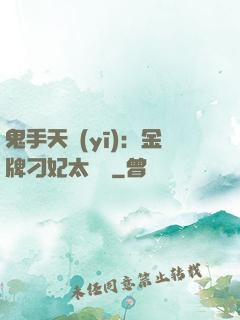 鬼手天醫(yī)：金牌刁妃太囂張