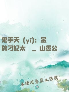 鬼手天醫(yī)：金牌刁妃太囂張