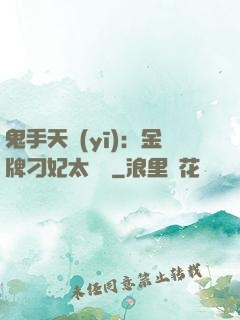 鬼手天醫(yī)：金牌刁妃太囂張
