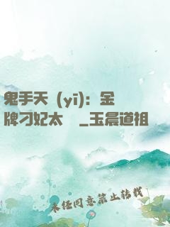 鬼手天醫(yī)：金牌刁妃太囂張