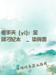 鬼手天醫(yī)：金牌刁妃太囂張