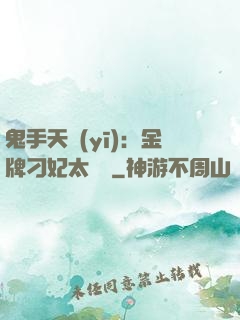 鬼手天醫(yī)：金牌刁妃太囂張