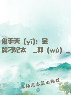 鬼手天醫(yī)：金牌刁妃太囂張