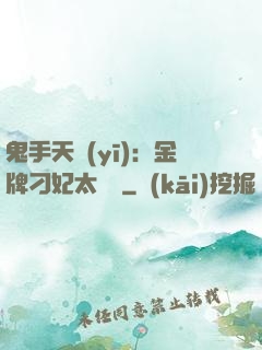 鬼手天醫(yī)：金牌刁妃太囂張