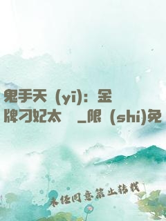 鬼手天醫(yī)：金牌刁妃太囂張