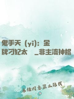 鬼手天醫(yī)：金牌刁妃太囂張