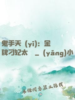 鬼手天醫(yī)：金牌刁妃太囂張
