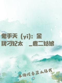鬼手天醫(yī)：金牌刁妃太囂張