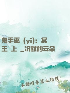 鬼手巫醫(yī)：冥王寵上癮