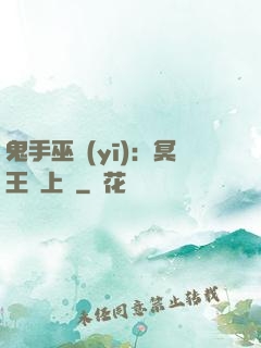 鬼手巫醫(yī)：冥王寵上癮