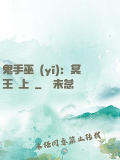 鬼手巫醫(yī)：冥王寵上癮