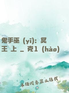 鬼手巫醫(yī)：冥王寵上癮