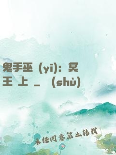 鬼手巫醫(yī)：冥王寵上癮