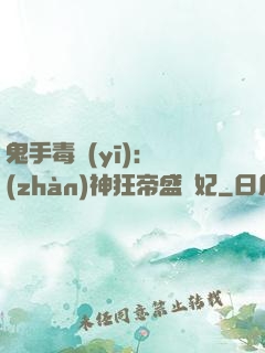 鬼手毒醫(yī)：戰(zhàn)神狂帝盛寵妃