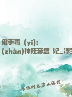 鬼手毒醫(yī)：戰(zhàn)神狂帝盛寵妃