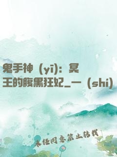 鬼手神醫(yī)：冥王的腹黑狂妃