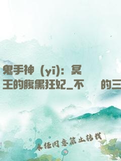 鬼手神醫(yī)：冥王的腹黑狂妃