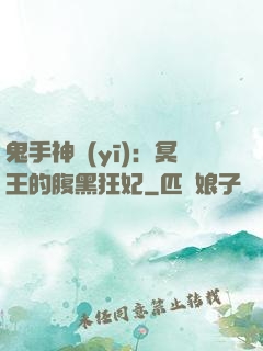 鬼手神醫(yī)：冥王的腹黑狂妃