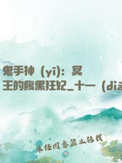 鬼手神醫(yī)：冥王的腹黑狂妃
