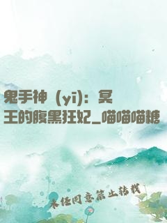鬼手神醫(yī)：冥王的腹黑狂妃