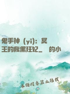 鬼手神醫(yī)：冥王的腹黑狂妃