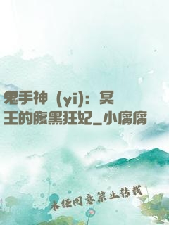 鬼手神醫(yī)：冥王的腹黑狂妃