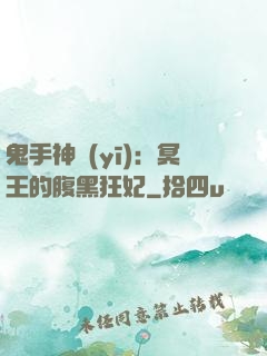 鬼手神醫(yī)：冥王的腹黑狂妃