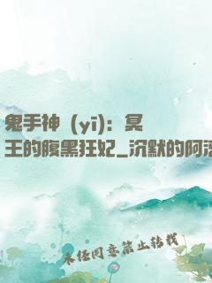鬼手神醫(yī)：冥王的腹黑狂妃