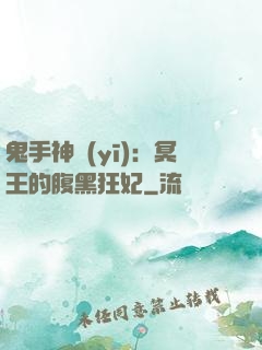 鬼手神醫(yī)：冥王的腹黑狂妃