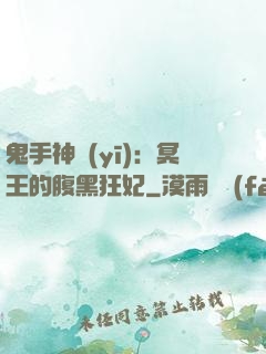 鬼手神醫(yī)：冥王的腹黑狂妃