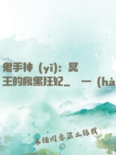 鬼手神醫(yī)：冥王的腹黑狂妃