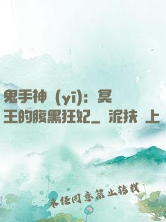 鬼手神醫(yī)：冥王的腹黑狂妃