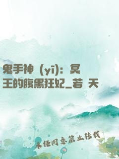鬼手神醫(yī)：冥王的腹黑狂妃