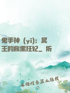 鬼手神醫(yī)：冥王的腹黑狂妃