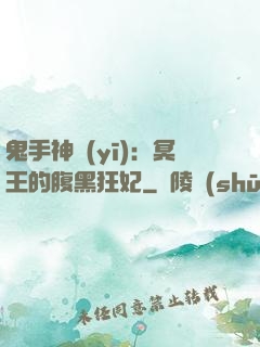 鬼手神醫(yī)：冥王的腹黑狂妃
