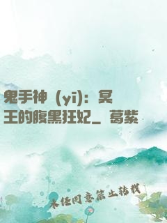 鬼手神醫(yī)：冥王的腹黑狂妃