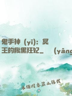 鬼手神醫(yī)：冥王的腹黑狂妃