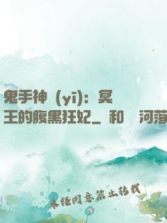 鬼手神醫(yī)：冥王的腹黑狂妃