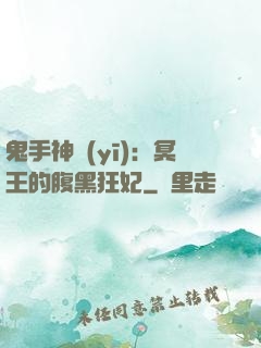 鬼手神醫(yī)：冥王的腹黑狂妃
