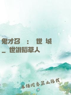 鬼才召喚師：絕世傾城