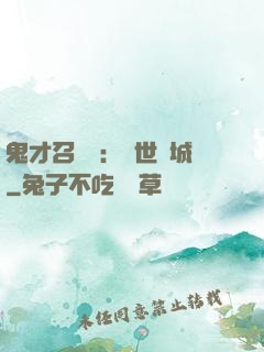 鬼才召喚師：絕世傾城