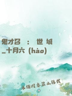 鬼才召喚師：絕世傾城