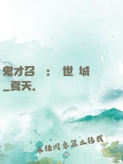 鬼才召喚師：絕世傾城