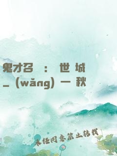 鬼才召喚師：絕世傾城