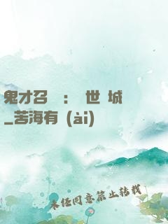 鬼才召喚師：絕世傾城