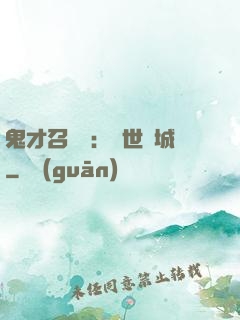 鬼才召喚師：絕世傾城